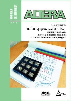 ПЛИС фирмы Altera