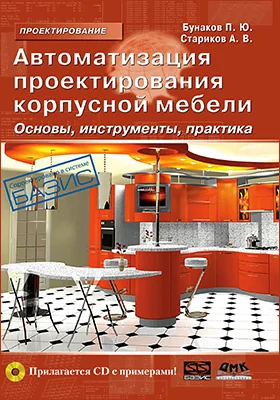 Автоматизация проектирования корпусной мебели: основы, инструменты, практика: практическое пособие