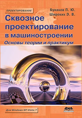 Сквозное проектирование в машиностроении: основы теории и практикум: учебное пособие