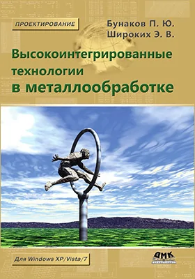 Высокоинтегрированные технологии в металлообработке: учебное пособие