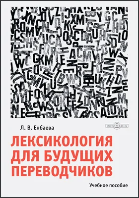 Лексикология для будущих переводчиков: учебное пособие