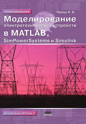 Моделирование электротехнических устройств в MATLAB, SimPowerSystems и Simulink: практическое пособие