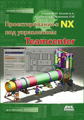 Проектирование в NX под управлением Teamcenter: учебное пособие