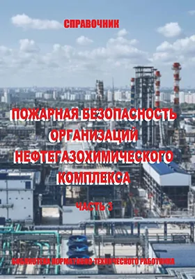 Пожарная безопасность организаций нефтегазохимического комплекса