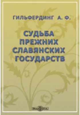 Судьба прежних славянских государств