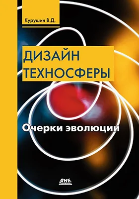 Дизайн техносферы: очерки эволюции: научно-популярное издание