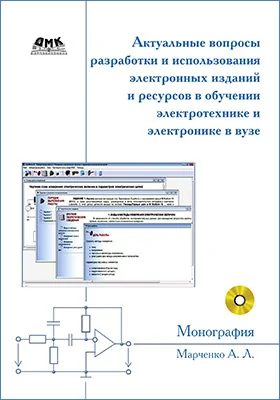 Актуальные вопросы разработки и использования электронных изданий и ресурсов в обучении электротехнике и электронике в вузе