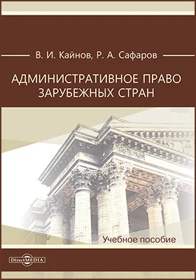 Административное право зарубежных стран