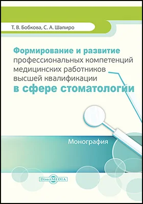 Формирование и развитие профессиональных компетенций медицинских работников высшей квалификации в сфере стоматологии