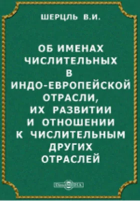 Об именах числительных в индо-европейской отрасли, их развитии и отношении к числительным других отраслей