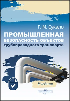 Промышленная безопасность объектов трубопроводного транспорта