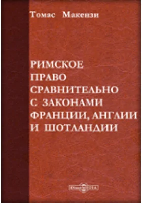 Римское право сравнительно с законами Франции, Англии и Шотландии