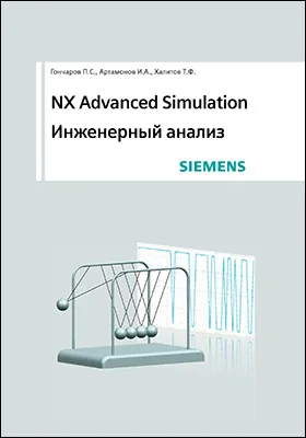 NX Advanced Simulation: инженерный анализ: практическое пособие