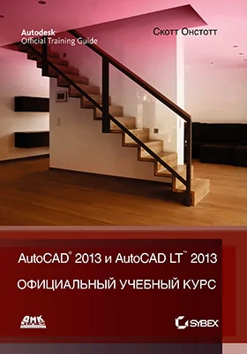 AutoCAD<sup>®</sup> 2013 и AutoCAD LT<sup>®</sup> 2013