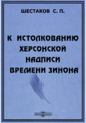 К истолкованию херсонской надписи времени Зинона