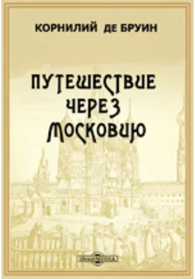 Путешествие через Московию