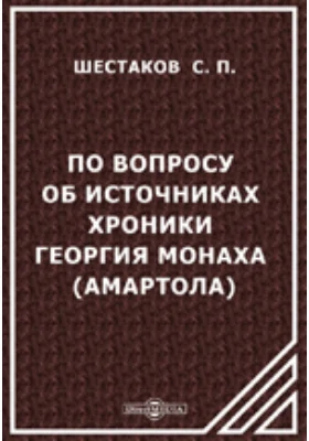 По вопросу об источниках хроники Георгия монаха (Амартола). (IV книга хроники)