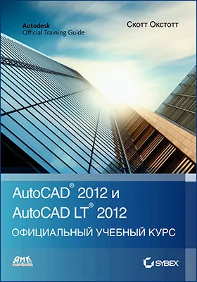 AutoCAD<sup>®</sup> 2012 и AutoCAD LT<sup>®</sup> 2012