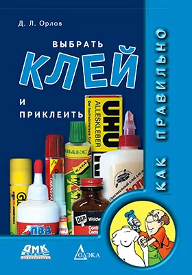 Как правильно выбрать клей и приклеить: научно-популярное издание