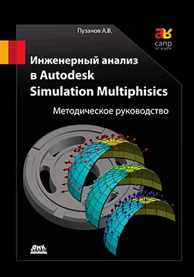 Инженерный анализ в Autodesk Simulation Multiphysics: методическое руководство: практическое руководство