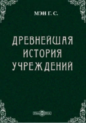 Древнейшая история учреждений: научная литература