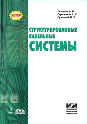 Структурированные кабельные системы: практическое пособие