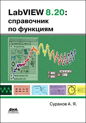 LabVIEW 8.20: справочник по функциям