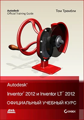 Autodesk<sup>®</sup> Inventor<sup>®</sup> 2012 и Inventor<sup>TM</sup> LT 2012