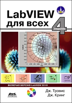 LabVIEW для всех: практическое пособие