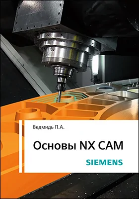 Основы NX CAM: практическое пособие