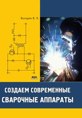 Создаем современные сварочные аппараты: практическое пособие для любителей