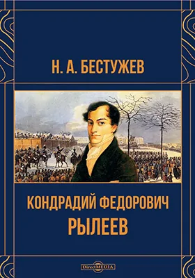 Кондратий Федорович Рылеев: документально-художественная литература