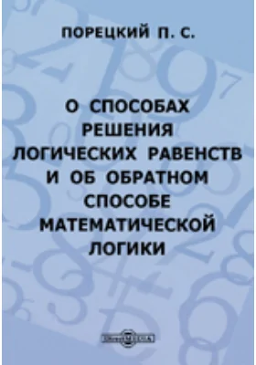 О способах решения логических равенств и об обратном способе математической логики: научная литература