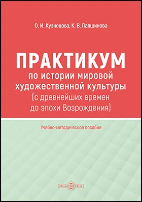 Практикум по истории мировой художественной культуры (с древнейших времен до эпохи Возрождения): учебно-методическое пособие