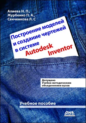 Построение моделей и создание чертежей деталей в системе Autodesk Inventor: учебное пособие