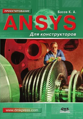 ANSYS для конструкторов: учебное пособие