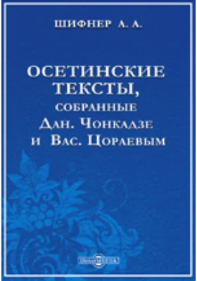 Осетинские тексты, собранные Дан.Чонкадзе и Вас.Цораевым