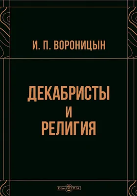 Декабристы и религия: научная литература