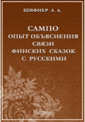 Сампо. Опыт объяснения связи финских сказок с русскими