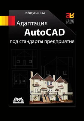 Адаптация AutoCAD под стандарты предприятия: практическое пособие