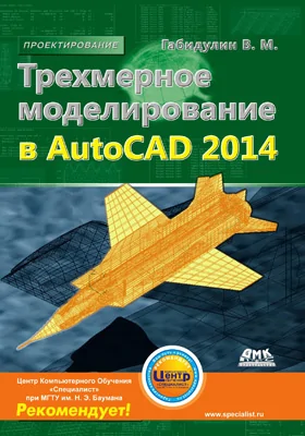 Трехмерное моделирование в AutoCAD 2014: практическое пособие