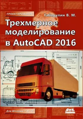 Трехмерное моделирование в AutoCAD 2016: практическое пособие