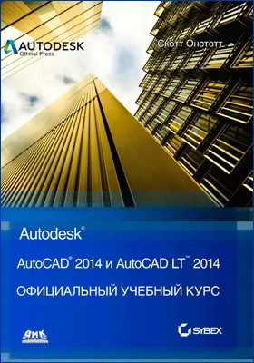 AutoCAD<sup>®</sup> 2014 и AutoCAD LT<sup>®</sup> 2014