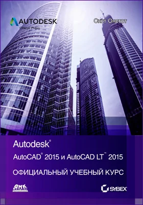 AutoCAD<sup>®</sup> 2015 и AutoCAD LT<sup>®</sup> 2015