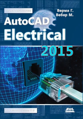 AutoCAD Electrical 2015: подключайтесь!: практическое пособие