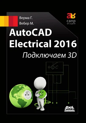 AutoCAD Electrical 2016: подключаем 3D: практическое пособие