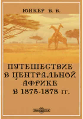 Путешествие в Центральной Африке в 1875-1878 годах