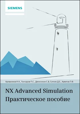 NX Advanced Simulation: практическое пособие