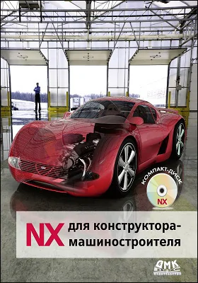 NX для конструктора-машиностроителя: учебное пособие