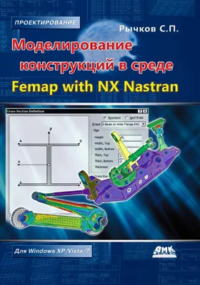 Моделирование конструкций в среде Femap with NX Nastran: практическое пособие